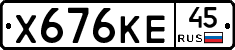 Х676КЕ45 - 