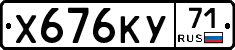 Х676КУ71 - 