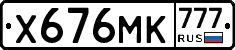 Х676МК777 - 
