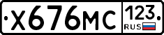 Х676МС123 - 