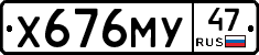 Х676МУ47 - 