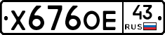 Х676ОЕ43 - 
