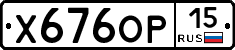Х676ОР15 - 