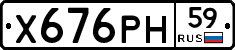 Х676РН59 - 