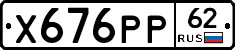 Х676РР62 - 