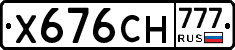 Х676СН777 - 