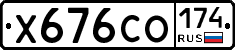 Х676СО174 - 