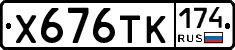 Х676ТК174 - 