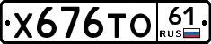 Х676ТО61 - 
