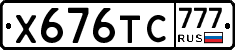 Х676ТС777 - 