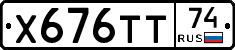 Х676ТТ74 - 