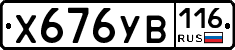 Х676УВ116 - 