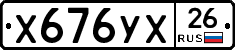 Х676УХ26 - 