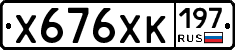 Х676ХК197 - 
