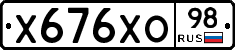 Х676ХО98 - 