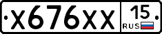 Х676ХХ15 - 