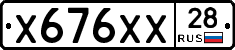 Х676ХХ28 - 