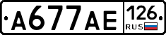 А677АЕ126 - 