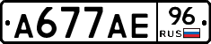 А677АЕ96 - 