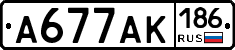 А677АК186 - 