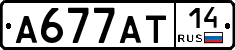 А677АТ14 - 