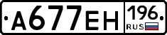 А677ЕН196 - 