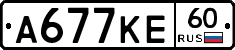 А677КЕ60 - 