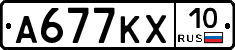 А677КХ10 - 