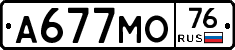 А677МО76 - 