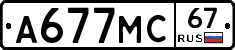 А677МС67 - 