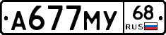 А677МУ68 - 
