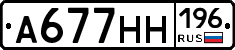 А677НН196 - 