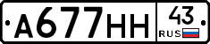 А677НН43 - 