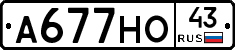 А677НО43 - 