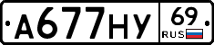 А677НУ69 - 