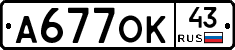 А677ОК43 - 