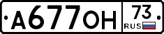 А677ОН73 - 