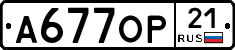 А677ОР21 - 