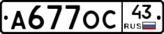 А677ОС43 - 