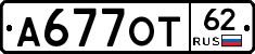 А677ОТ62 - 