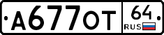 А677ОТ64 - 