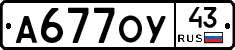 А677ОУ43 - 