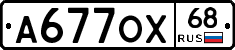 А677ОХ68 - 