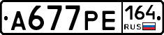 А677РЕ164 - 
