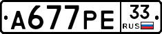 А677РЕ33 - 