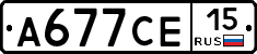 А677СЕ15 - 