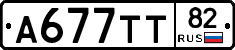 А677ТТ82 - 