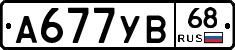 А677УВ68 - 