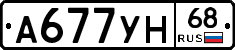 А677УН68 - 