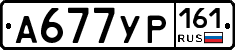 А677УР161 - 